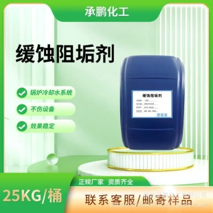 厂家供应缓蚀阻垢剂水处理防腐蚀电厂钢厂循环冷却水中央空调锅炉
