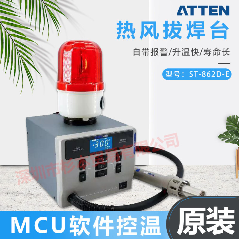 ATTEN安泰信ST-862D-E热风拔焊台 报警功能 外部模拟控制端口国标