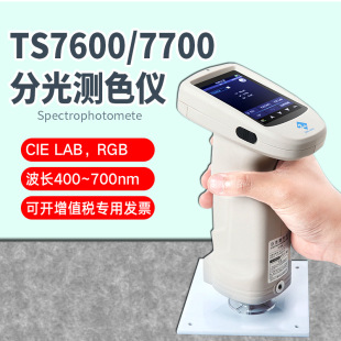 TS7600光栅双路传感分光测色仪印刷汽车皮革塑胶TS7700检测色差仪