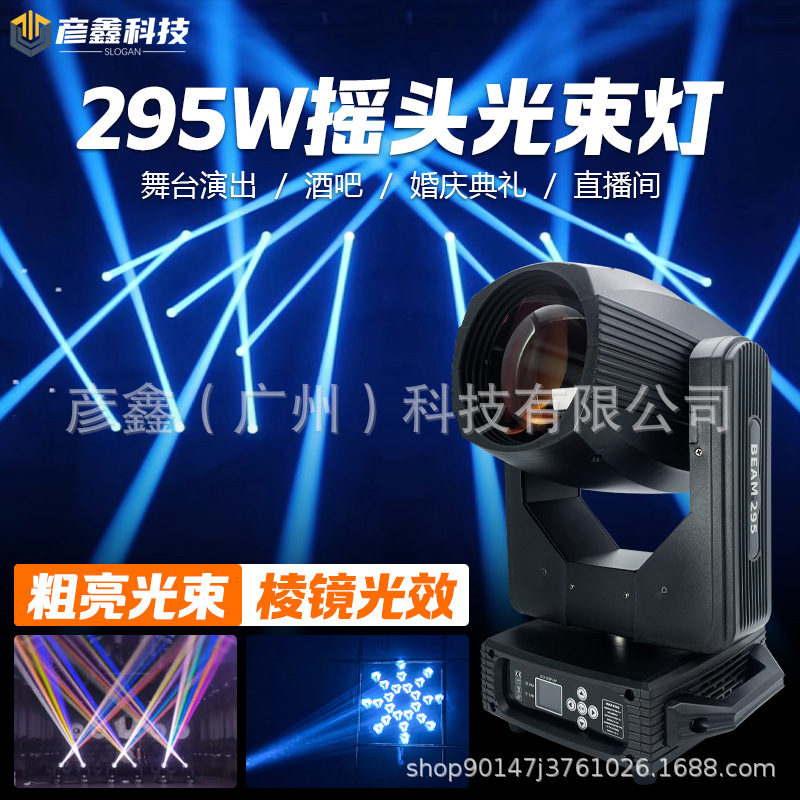舞台灯光Beam295W光束灯酒吧气氛灯直播间设备图案灯婚摇头灯庆