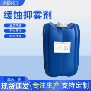 厂家供应缓蚀抑雾剂钢铁金属工业级缓蚀抑雾剂清洁彻底稳定抑雾剂