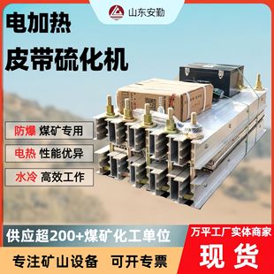 矿用皮带硫化机 LBD-1200发热快热合 水冷电热式输送带硫化机配件