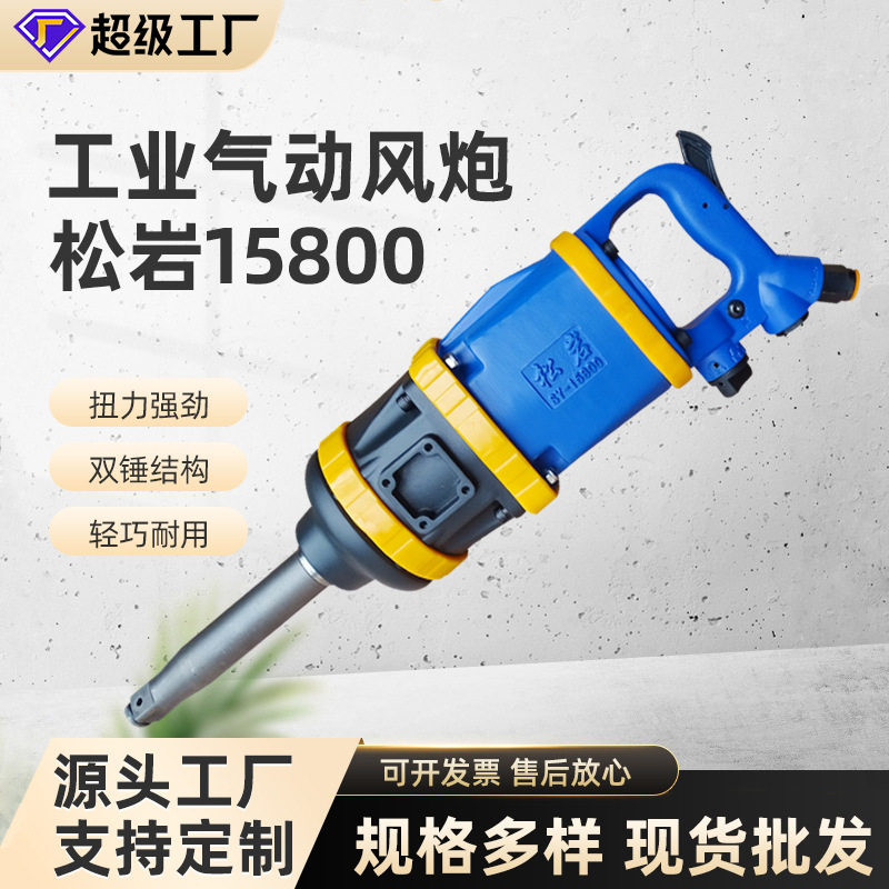 松岩15800工业1风炮紧固气动扳手扭力风炮机汽修轮胎专用大扭力,五金/工具,气动扳手,淘宝优惠券,粉丝福利购,淘宝优惠卷