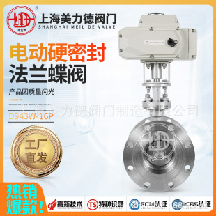 上海美力德电动不锈钢法兰三偏心蝶阀D943W 304材质 16P