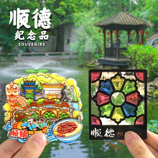 【顺德】佛山清晖园文创冰箱贴渔人码头华盖路顺峰山纪念品伴手礼
