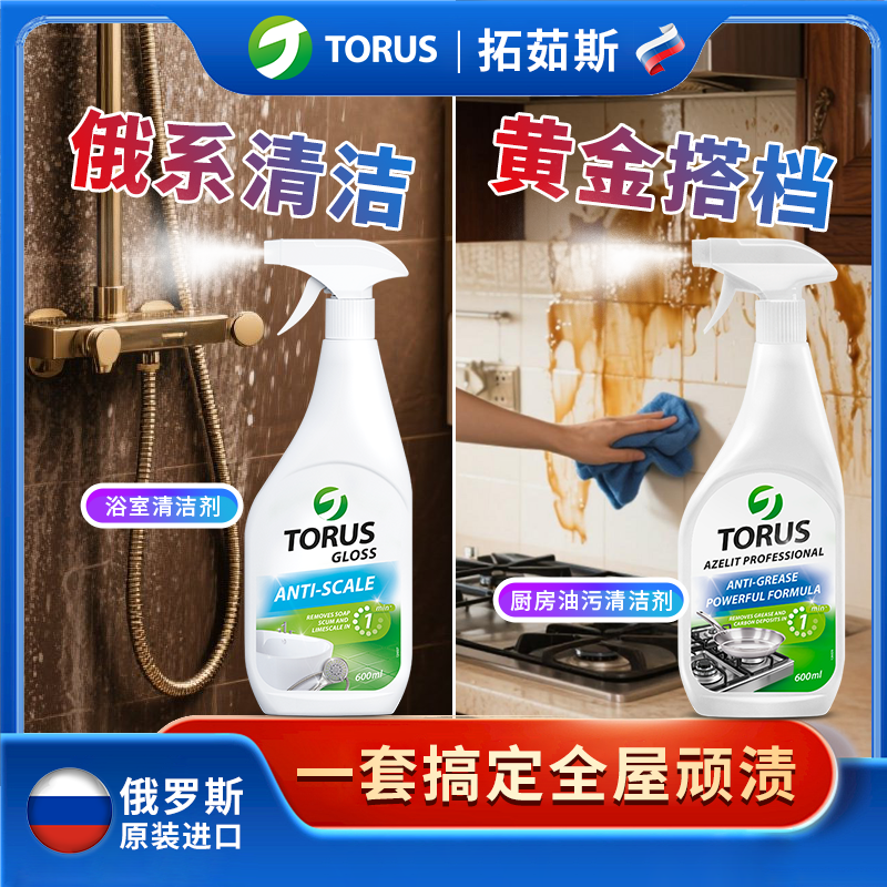 TORUS拓茹斯俄羅斯廚房廚房去污+浴室清潔組合雙重清潔組套裝