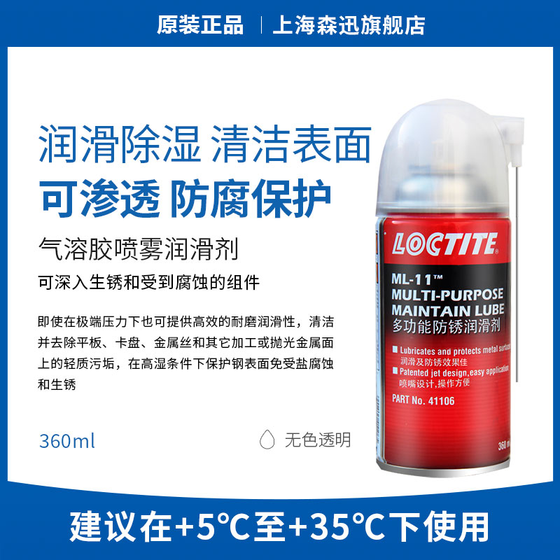 森凡乐泰ML11气溶胶防锈润滑清洗