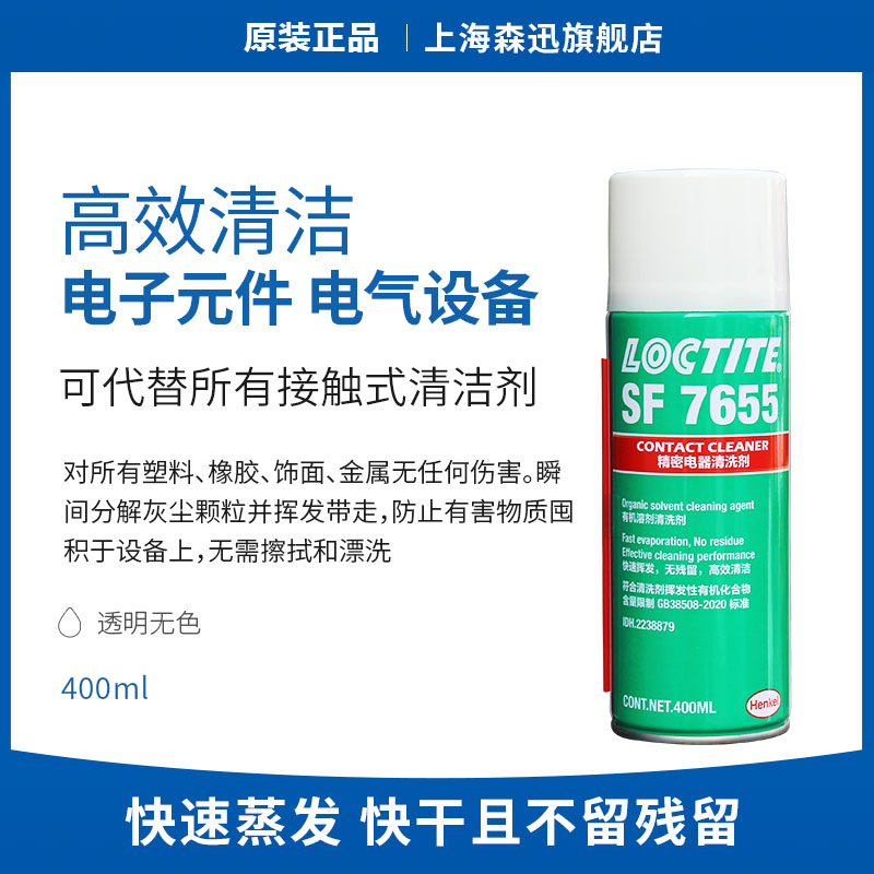 森凡乐泰7655电气清洗剂精密电器