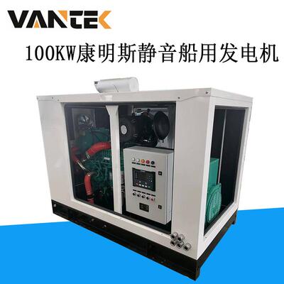 100kw康明斯船用静音柴油发电机组 100千瓦Cummins船舶发电机