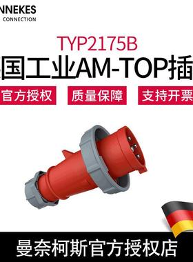 曼奈柯斯MENNEKES德国原装 TYP2175B 冷藏集装箱插头32A-3H 含税