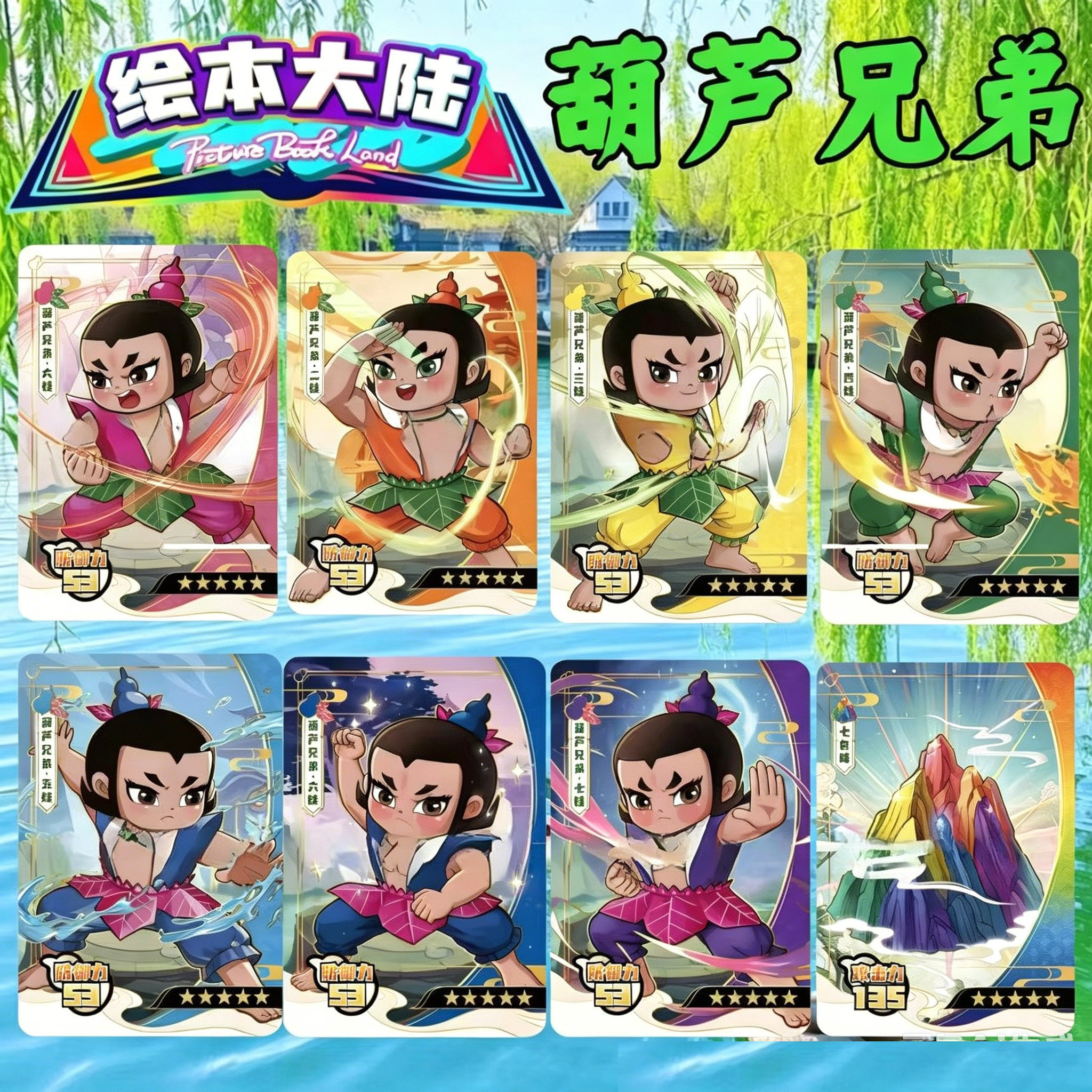 绘本大陆五星卡葫芦兄弟联动四弹