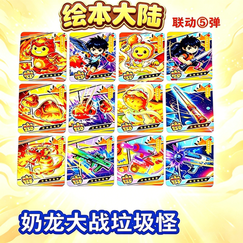 绘本大陆联动弹5奶龙大战垃圾怪