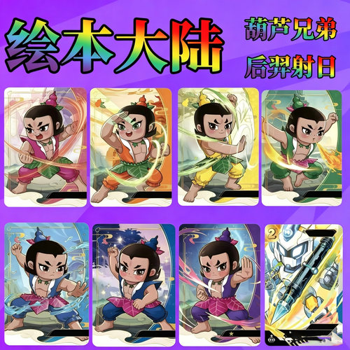 绘本大陆葫芦兄弟联动复刻卡牌