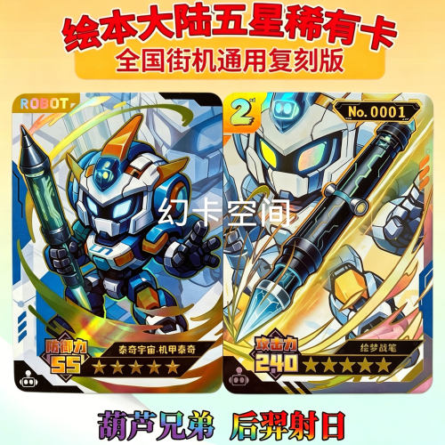 绘本大陆五星卡葫芦兄弟联动四弹街机复刻卡机甲泰奇宇宙绘梦战笔