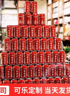 百事可口可乐定制饮料易拉罐刻字名字企业乔迁周年庆年会公司团建