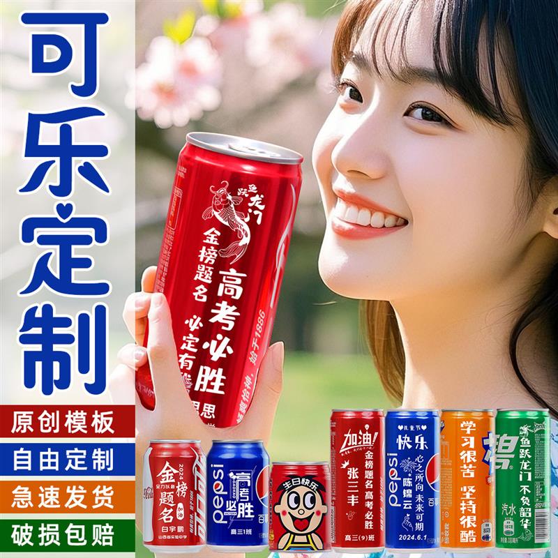 可乐定制中考高考励志订婚易拉罐宝宝周岁百天生日订婚乔迁礼物