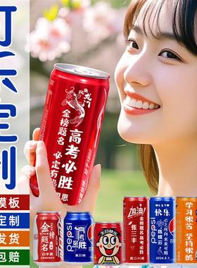 可乐定制中考高考励志订婚易拉罐宝宝周岁百天生日订婚乔迁礼物