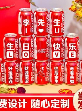 可口可乐定制易拉罐生日快乐diy刻字送男生朋友老公礼物饮料订做
