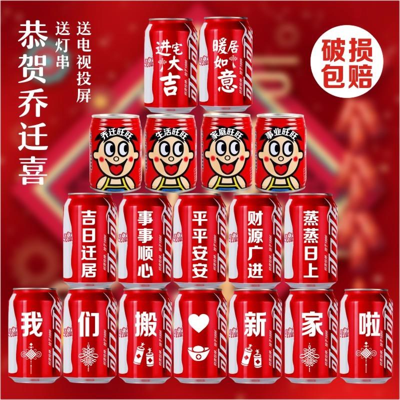 乔迁新居可乐定制旺仔牛奶