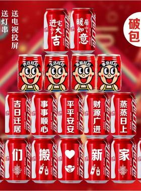 乔迁新居可乐定制旺仔牛奶搬新房子新家入宅之喜装饰仪式送朋友