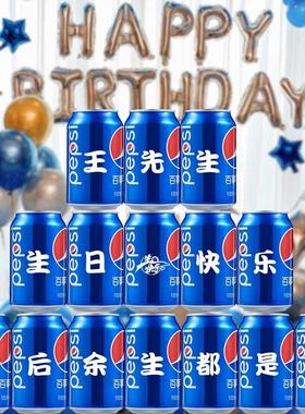 百事可乐定制易拉罐生日礼物男生送老公生日装饰场景惊喜布置男友