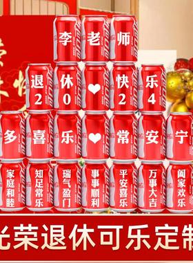 光荣退休可乐定制装饰老师领导同事离职仪式联欢会桌牌场景布置