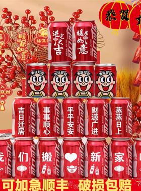 乔迁新居可乐定制旺仔牛奶搬新房子新家入宅之喜装饰仪式送朋友