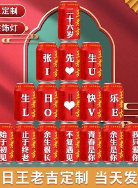 成人生日王老吉定制送老公男友生日装饰场景布置摆件印字创意礼物
