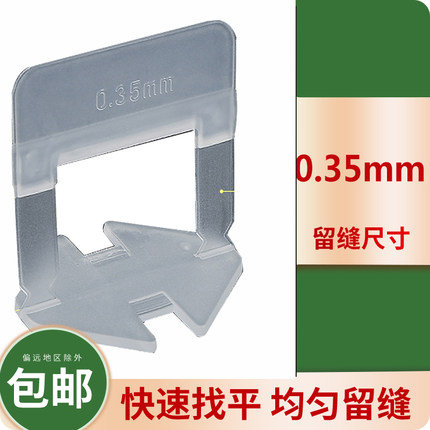 瓷砖找平器0.35mm留缝底座插片楔子梢子铺贴墙地砖瓦工辅助工具
