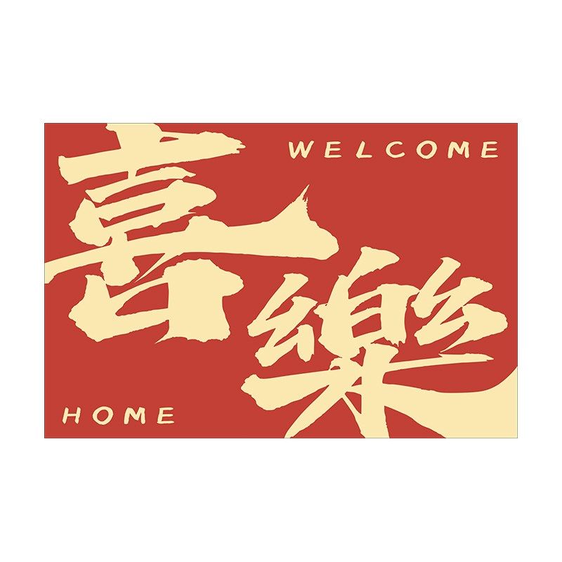 入户门地垫喜庆结婚门口加厚耐脏免洗可裁剪丝圈玄关防滑地毯垫子,居家布艺,入户地垫,淘宝优惠券,粉丝福利购,淘宝优惠卷