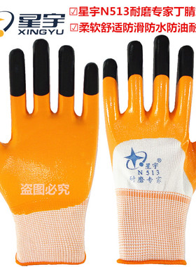 包邮星宇N513丁腈劳保工作防护手套耐磨工作防油防割防水涂胶挂胶