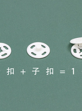 塑料暗扣透明隐形防走光彩黑白按扣子母纽扣婴儿衬衣衫服摁纽扣子