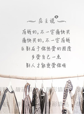 有钱的不一定痛快买服装店铺店主的话文字墙贴纸创意个性墙面装饰