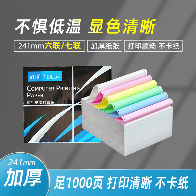 241mm针式打印机专用纸七联二等分打印纸六联三等分加厚6联7联一