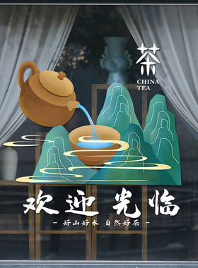 茶楼茶庄茶室茶文化玻璃门贴纸中式茶叶店铺橱窗玻璃门UV静电贴画