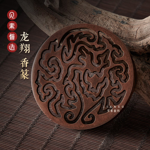见素香坊督造 龙翔香篆9.8cm苏工仿古香篆铜器香道用品印香图谱