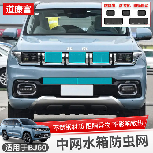 适用北京BJ60中网防虫网改装水箱防护罩蚊虫柳絮保护外饰配件用品