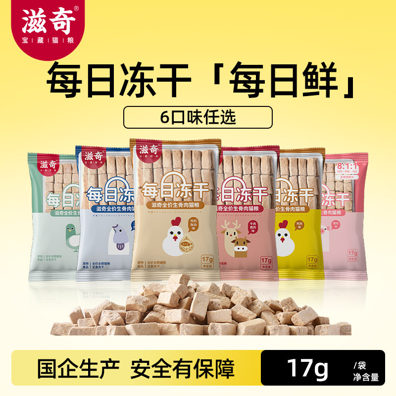 滋奇每日冻干 生骨肉配方主食冻干 鸡兔牛猪鸽子肉成幼猫粮17g/袋,宠物/宠物食品及用品,猫全价膨化粮,淘宝优惠券,粉丝福利购,淘宝优惠卷