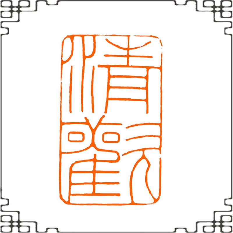 中书协名家岳志军篆刻成品闲章集萃 实物孤品文房用品书画印章