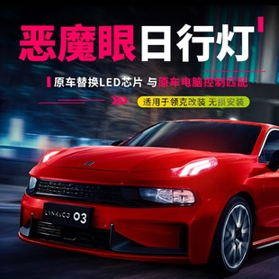 天使眼 03恶魔之眼转向灯氛围领克改装 适用于领克日行灯改色01
