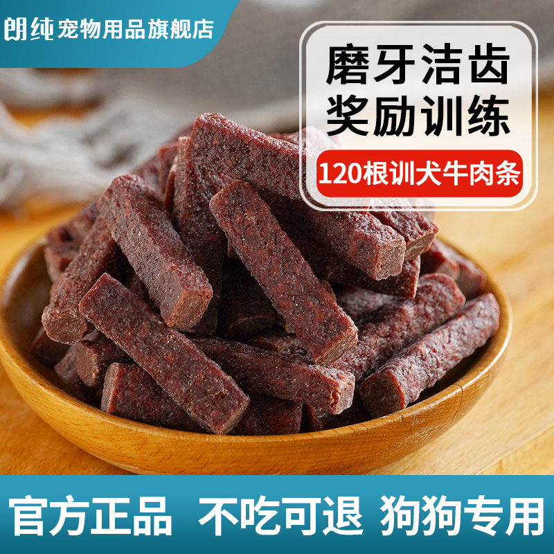 宠物零食风干牛肉条磨牙棒狗零食泰迪金毛大小型犬训犬牛肉条肉干