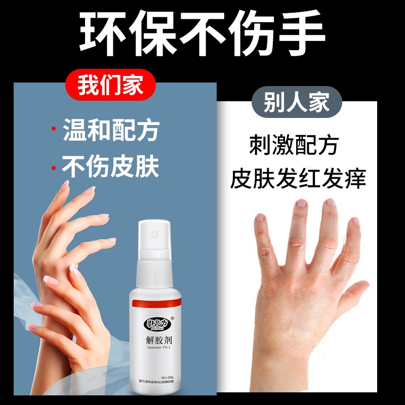 502解胶剂强力高效溶解剂去除衣服胶清除剂卸甲家用清洗剂洗胶水