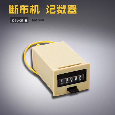 DBJ-21 B 高速断布机 裁切省料车 机械 计数器 缝纫机配件新品