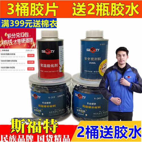 斯福特补胎胶片胶水汽车轮胎真空胎冷补胶皮蘑菇钉内外胎套装贴片