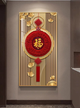 中国结福字入户玄关装饰画新中式竖版走廊过道挂画轻奢大气墙壁画