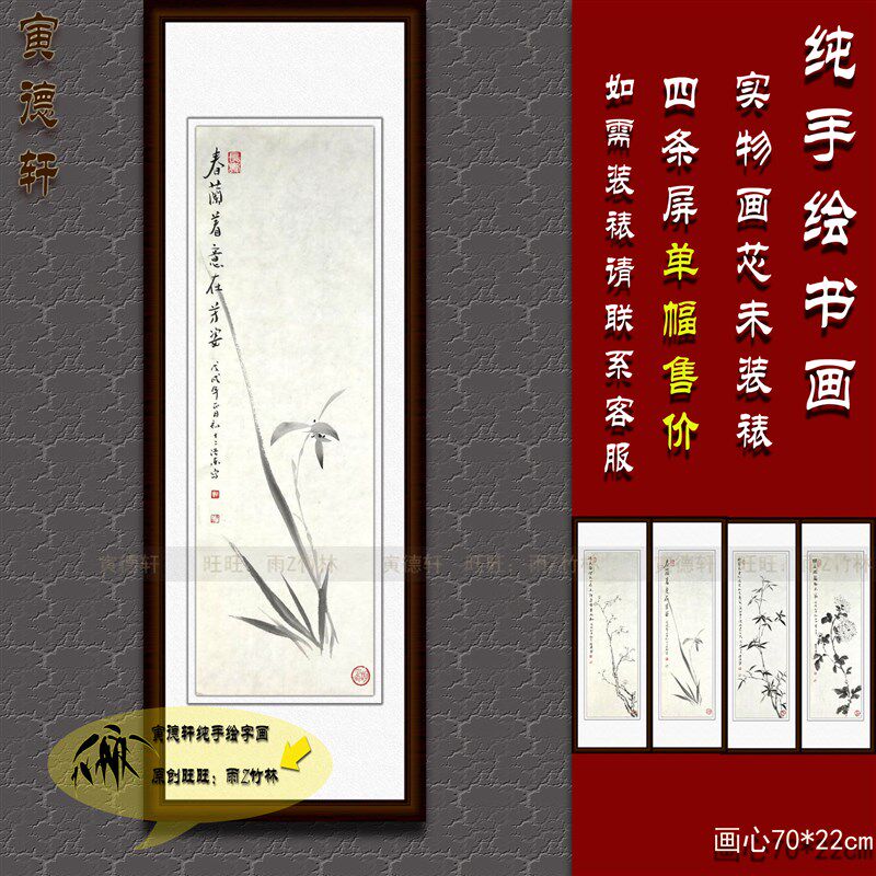 水墨兰花 纯手绘国画 梅兰竹菊挂画 客厅竖条幅字画 四条屏花鸟画