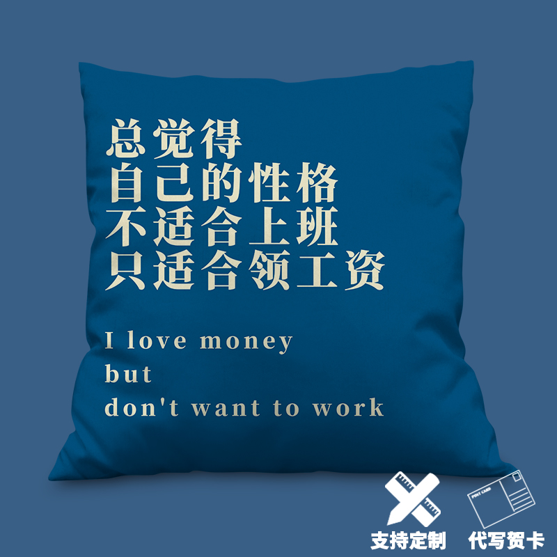 不适合上班只适合领工资抱枕定制办公室职场个性枕头午休椅背靠垫