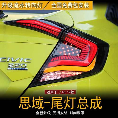 适用于十代思域尾灯总成新思域改装LED星空流光转向行车灯后尾灯