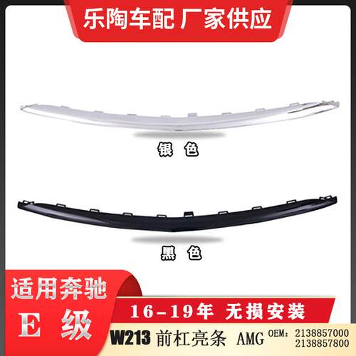 适配奔驰E级W213前杠亮条AMG2138857800前杠电镀装饰2138857000