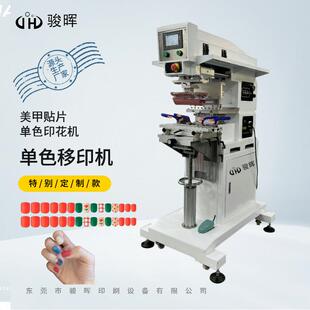 骏晖单色移印机美甲店假指甲穿戴甲大小甲片单色双色移印机